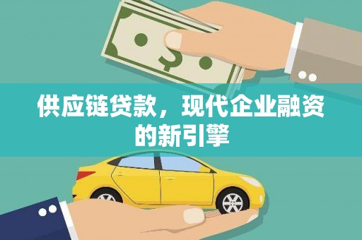 连云港供应链贷款，现代企业融资的新引擎