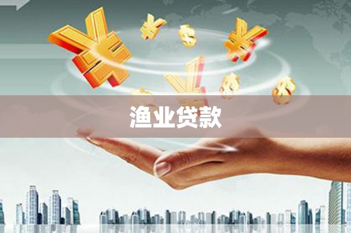 连云港渔业贷款
