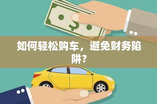 连云港如何轻松购车，避免财务陷阱？