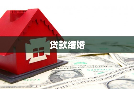 连云港贷款结婚