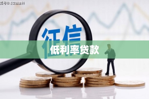 连云港低利率贷款
