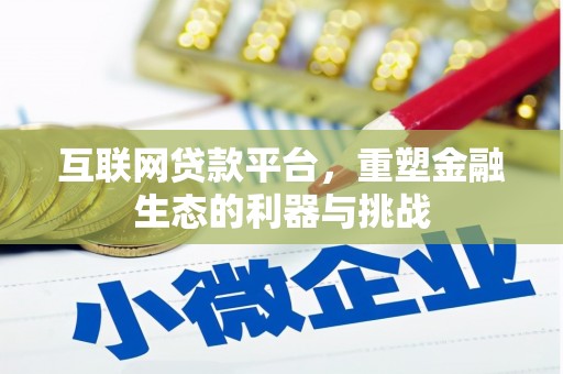 连云港互联网贷款平台，重塑金融生态的利器与挑战