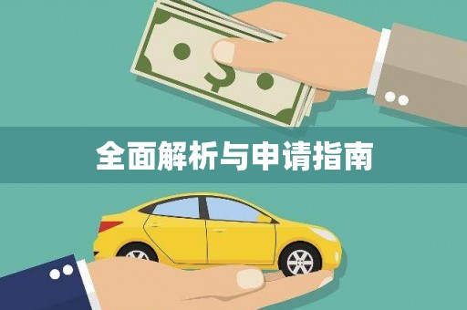 连云港全面解析与申请指南