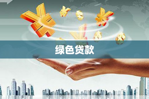连云港绿色贷款