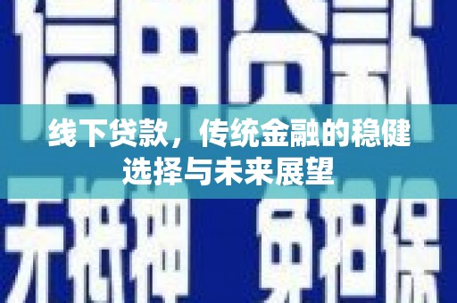 连云港线下贷款，传统金融的稳健选择与未来展望