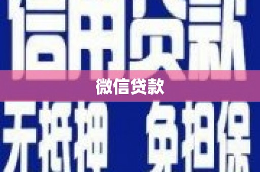 连云港微信贷款