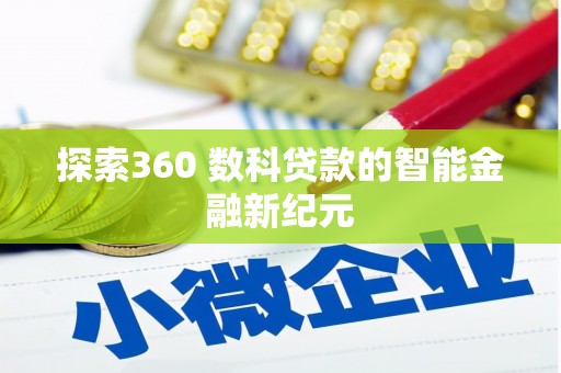 连云港探索360 数科贷款的智能金融新纪元