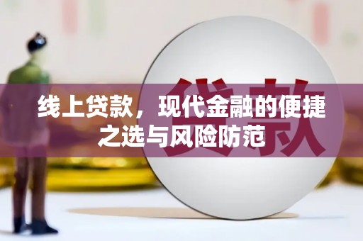 连云港线上贷款，现代金融的便捷之选与风险防范