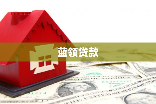 连云港蓝领贷款