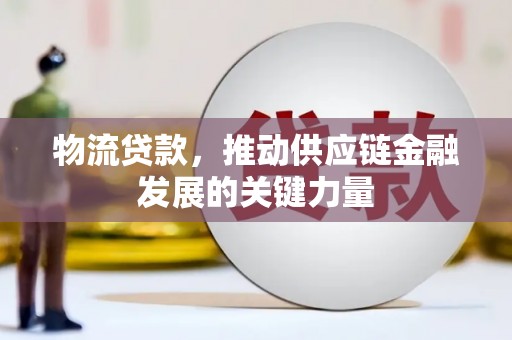连云港物流贷款，推动供应链金融发展的关键力量