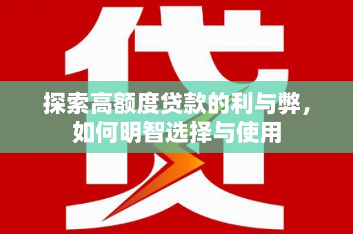 连云港探索高额度贷款的利与弊，如何明智选择与使用