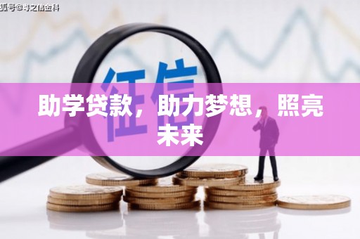 连云港助学贷款，助力梦想，照亮未来