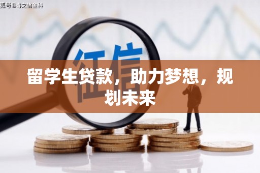 连云港留学生贷款，助力梦想，规划未来