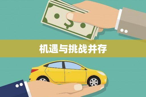 连云港机遇与挑战并存