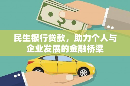 连云港民生银行贷款，助力个人与企业发展的金融桥梁