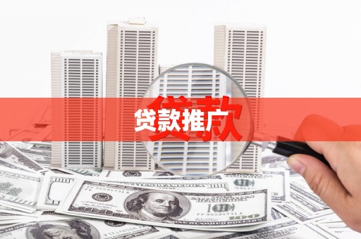 连云港贷款推广