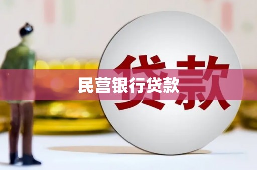 连云港民营银行贷款