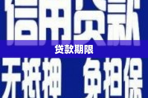 连云港贷款期限