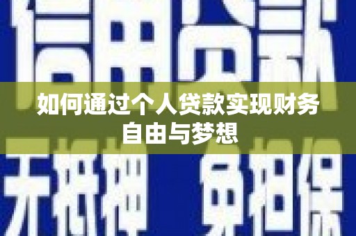 连云港如何通过个人贷款实现财务自由与梦想