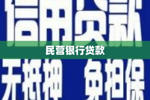 连云港民营银行贷款