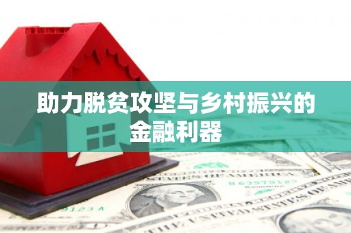 连云港助力脱贫攻坚与乡村振兴的金融利器