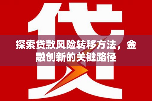连云港探索贷款风险转移方法，金融创新的关键路径