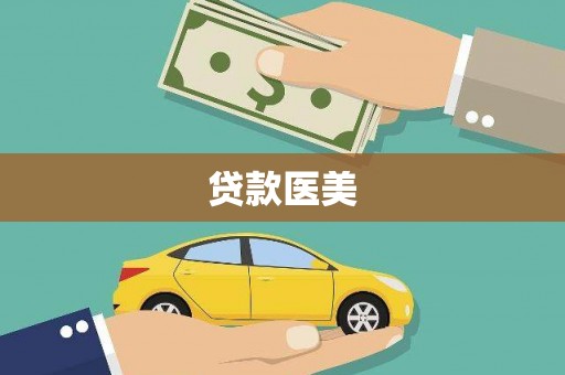 连云港贷款医美