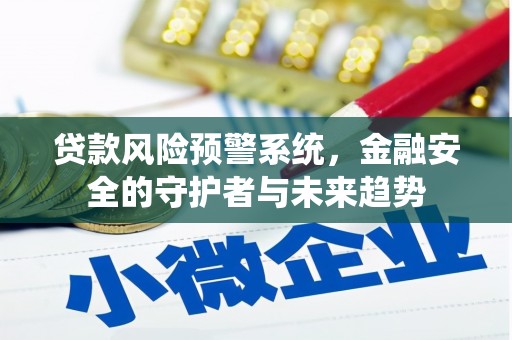 连云港贷款风险预警系统，金融安全的守护者与未来趋势