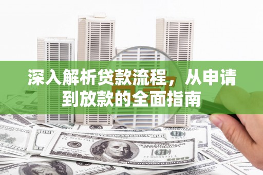 连云港深入解析贷款流程，从申请到放款的全面指南