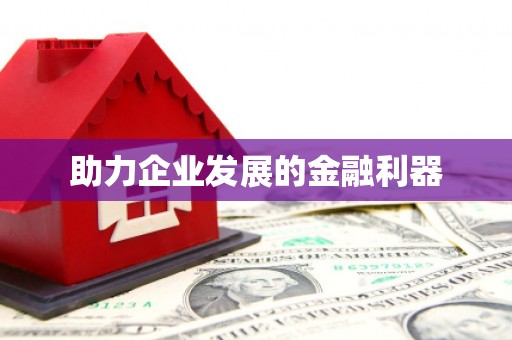 连云港助力企业发展的金融利器