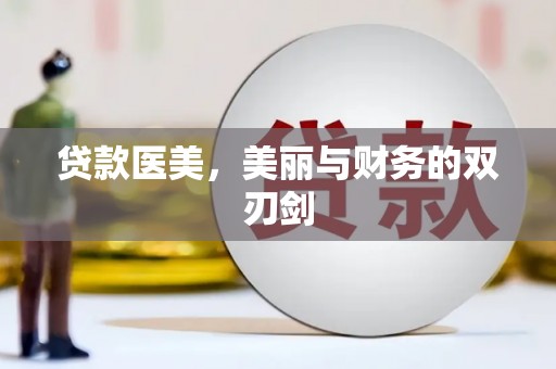 连云港贷款医美，美丽与财务的双刃剑