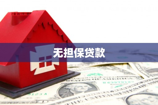 连云港无担保贷款