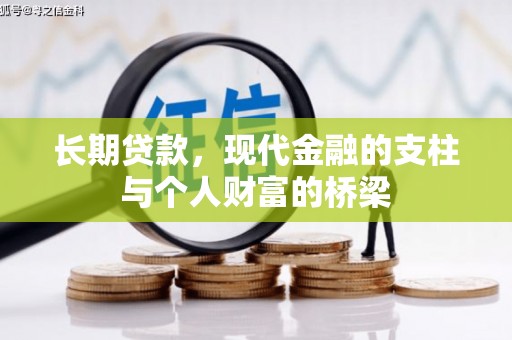 连云港长期贷款，现代金融的支柱与个人财富的桥梁