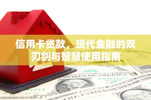 连云港信用卡贷款，现代金融的双刃剑与智慧使用指南