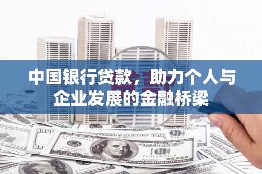连云港中国银行贷款，助力个人与企业发展的金融桥梁