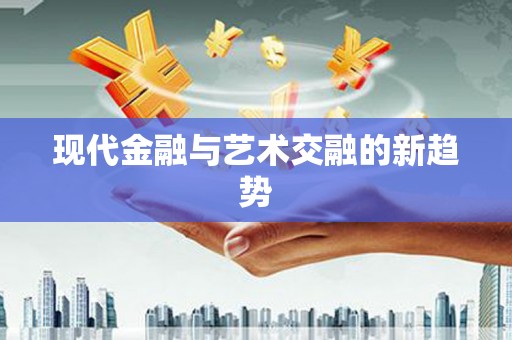 连云港现代金融与艺术交融的新趋势