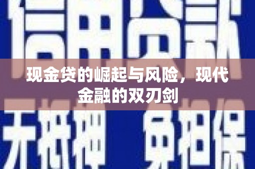 连云港现金贷的崛起与风险，现代金融的双刃剑