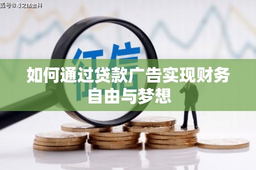 连云港如何通过贷款广告实现财务自由与梦想