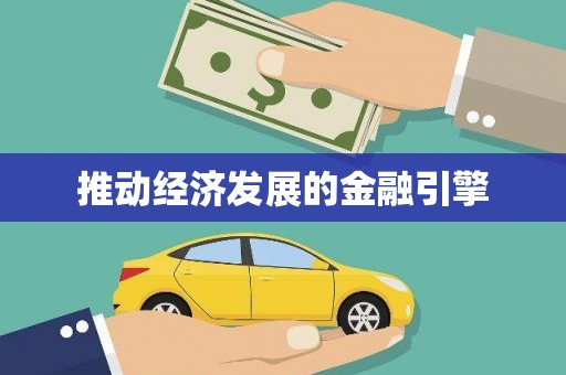 连云港推动经济发展的金融引擎