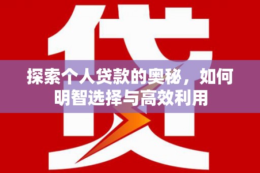连云港探索个人贷款的奥秘，如何明智选择与高效利用