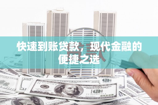 连云港快速到账贷款，现代金融的便捷之选
