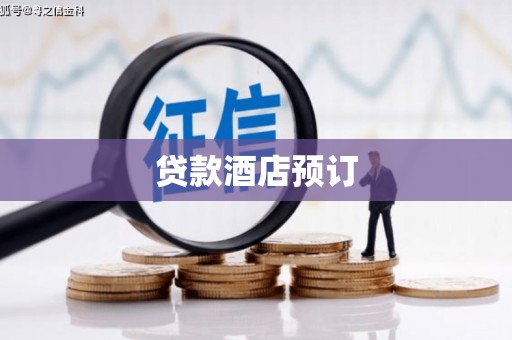 连云港贷款酒店预订