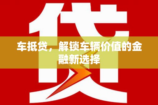 连云港车抵贷，解锁车辆价值的金融新选择