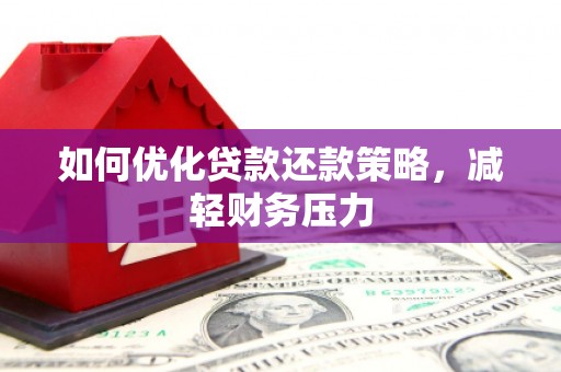 连云港如何优化贷款还款策略，减轻财务压力