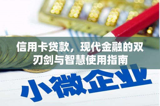 连云港信用卡贷款，现代金融的双刃剑与智慧使用指南