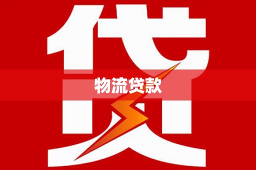 连云港物流贷款
