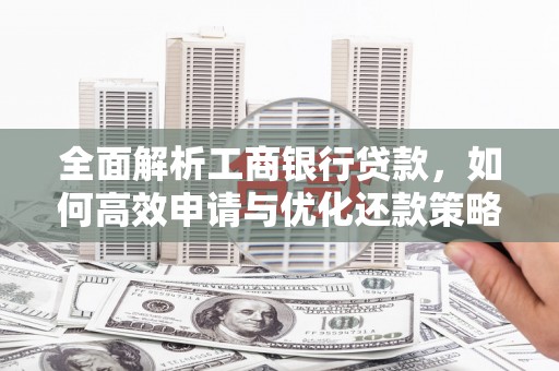 连云港全面解析工商银行贷款，如何高效申请与优化还款策略