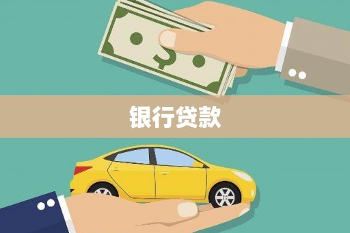 连云港银行贷款