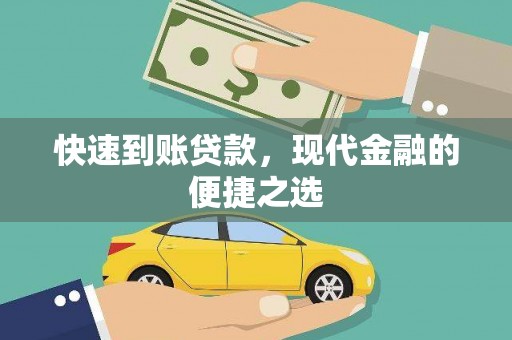 连云港快速到账贷款，现代金融的便捷之选