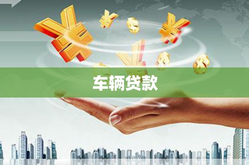 连云港车辆贷款